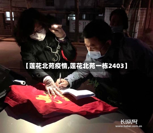 【莲花北苑疫情,莲花北苑一栋2403】-第2张图片