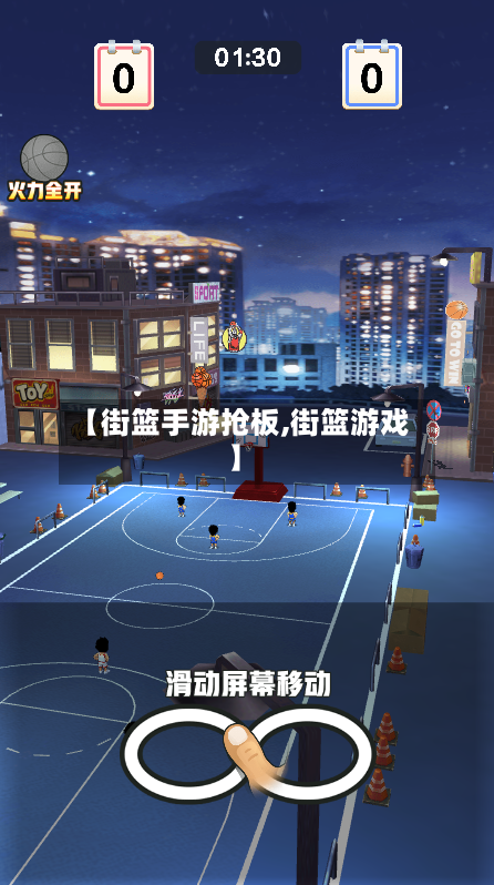 【街篮手游抢板,街篮游戏】