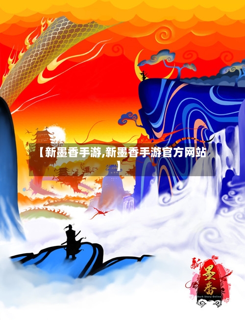 【新墨香手游,新墨香手游官方网站】