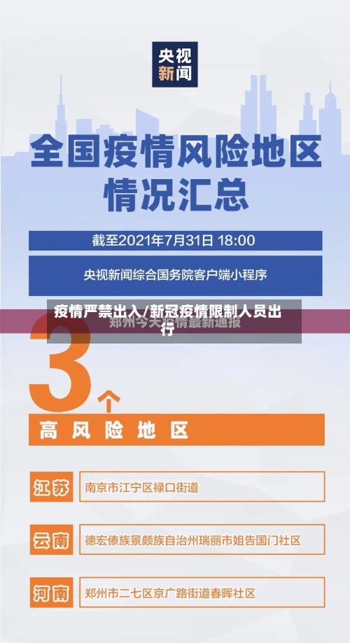 疫情严禁出入/新冠疫情限制人员出行-第2张图片