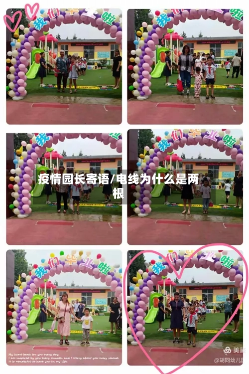 疫情园长寄语/电线为什么是两根-第2张图片