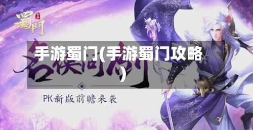 手游蜀门(手游蜀门攻略)