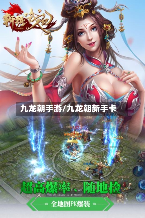 九龙朝手游/九龙朝新手卡-第2张图片