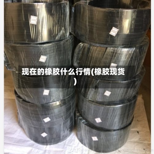 现在的橡胶什么行情(橡胶现货)-第3张图片