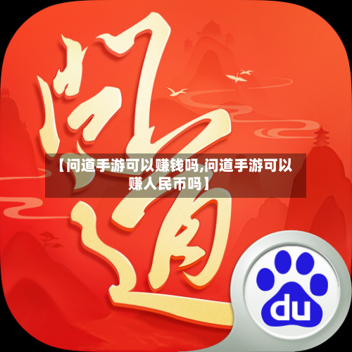 【问道手游可以赚钱吗,问道手游可以赚人民币吗】-第2张图片