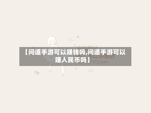 【问道手游可以赚钱吗,问道手游可以赚人民币吗】