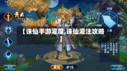 【诛仙手游灌魔,诛仙灌注攻略】-第2张图片