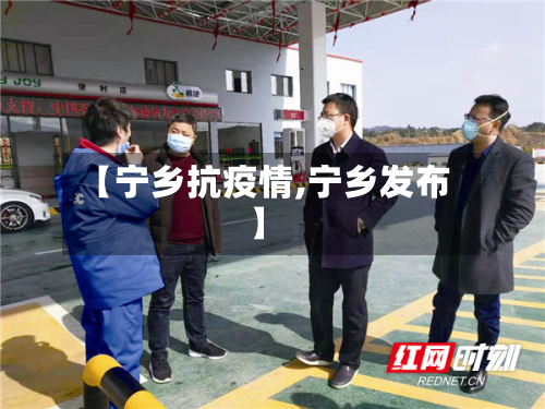 【宁乡抗疫情,宁乡发布】-第3张图片