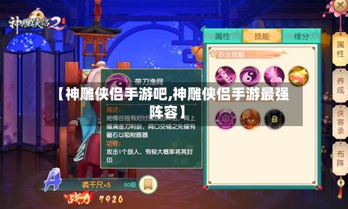 【神雕侠侣手游吧,神雕侠侣手游最强阵容】