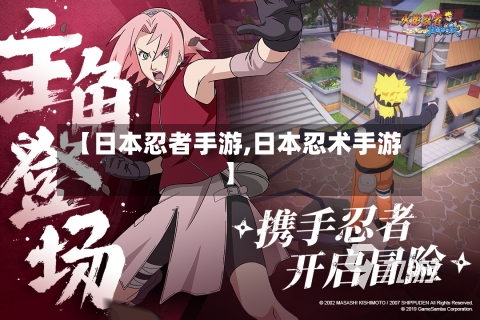 【日本忍者手游,日本忍术手游】-第2张图片