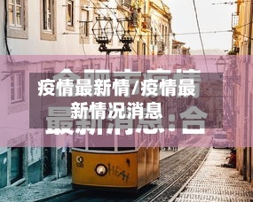 疫情最新情/疫情最新情况消息
