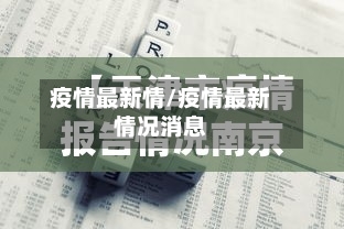 疫情最新情/疫情最新情况消息-第3张图片