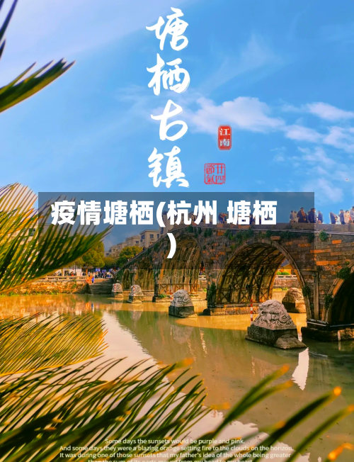 疫情塘栖(杭州 塘栖)-第2张图片