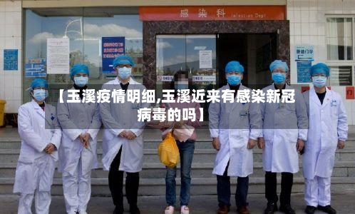 【玉溪疫情明细,玉溪近来有感染新冠病毒的吗】