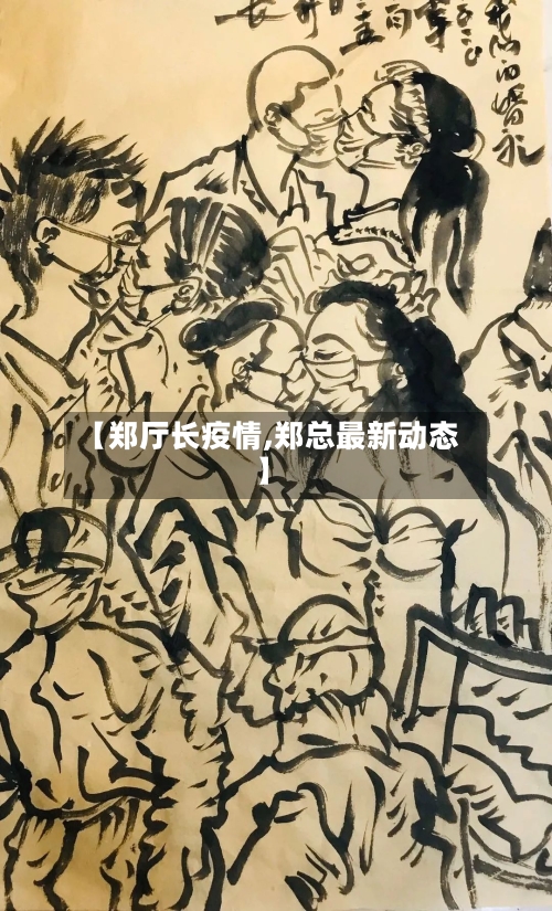 【郑厅长疫情,郑总最新动态】-第2张图片
