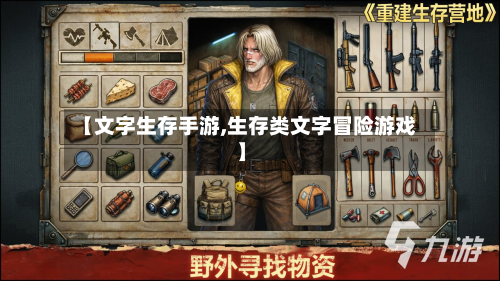 【文字生存手游,生存类文字冒险游戏】