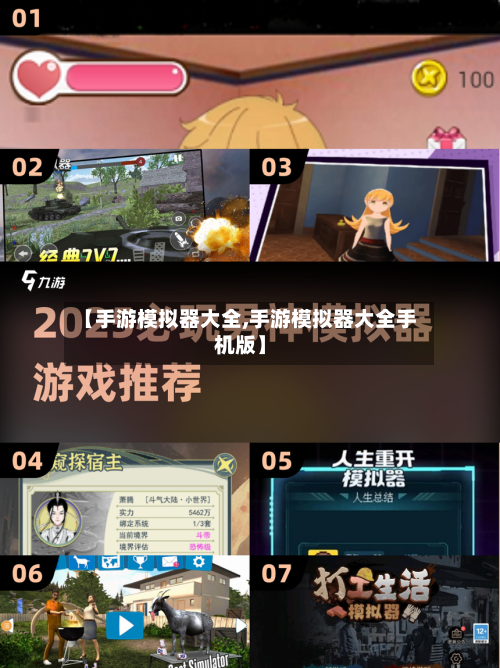 【手游模拟器大全,手游模拟器大全手机版】