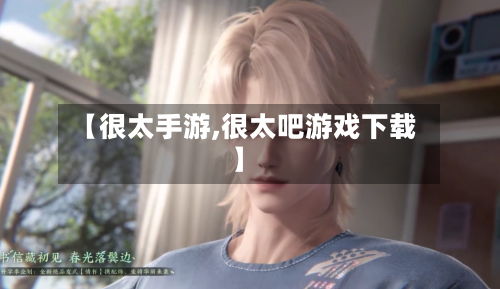 【很太手游,很太吧游戏下载】