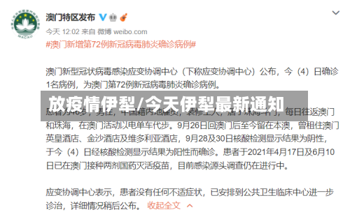 放疫情伊犁/今天伊犁最新通知-第2张图片