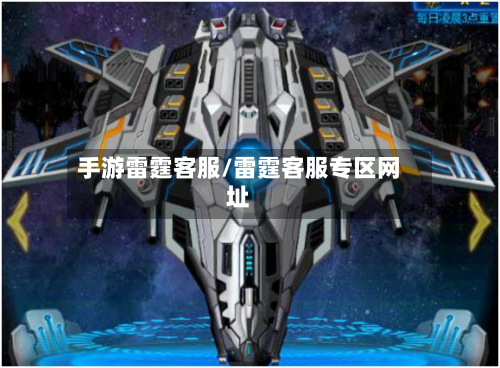 手游雷霆客服/雷霆客服专区网址-第2张图片