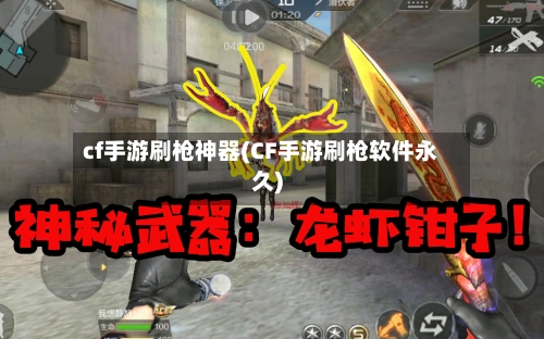 cf手游刷枪神器(CF手游刷枪软件永久)