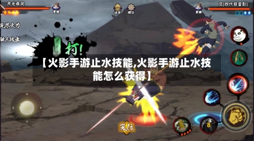 【火影手游止水技能,火影手游止水技能怎么获得】-第2张图片