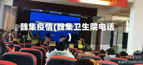 魏集疫情(魏集卫生院电话)-第2张图片