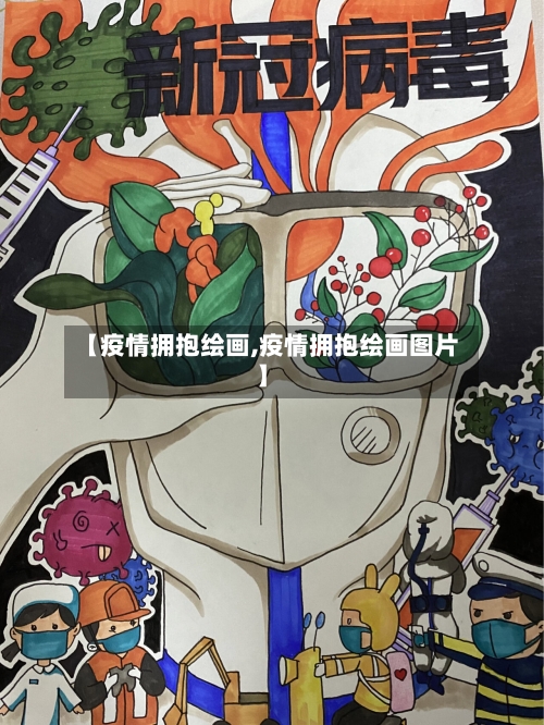 【疫情拥抱绘画,疫情拥抱绘画图片】-第2张图片