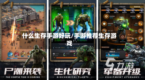 什么生存手游好玩/手游推荐生存游戏