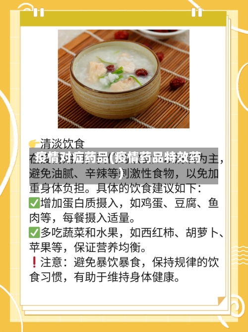 疫情对症药品(疫情药品特效药)-第2张图片