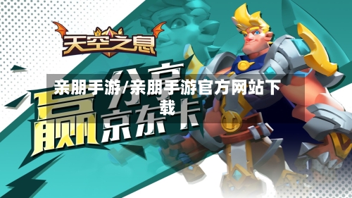 亲朋手游/亲朋手游官方网站下载