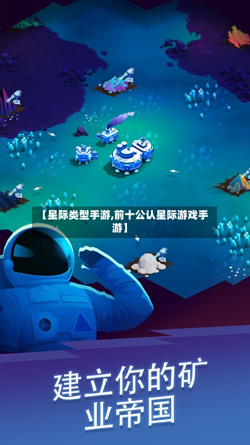 【星际类型手游,前十公认星际游戏手游】