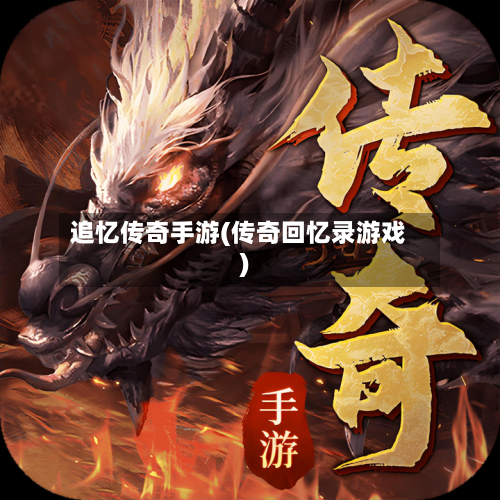 追忆传奇手游(传奇回忆录游戏)