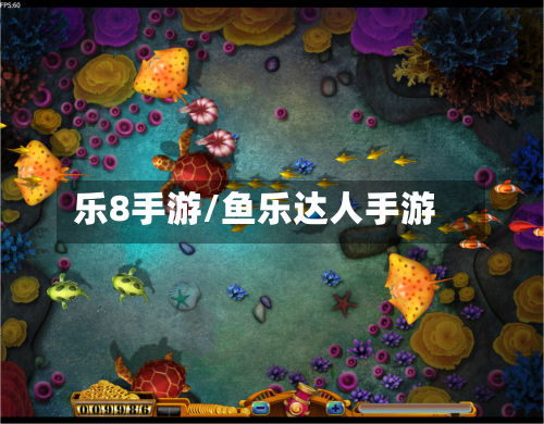 乐8手游/鱼乐达人手游