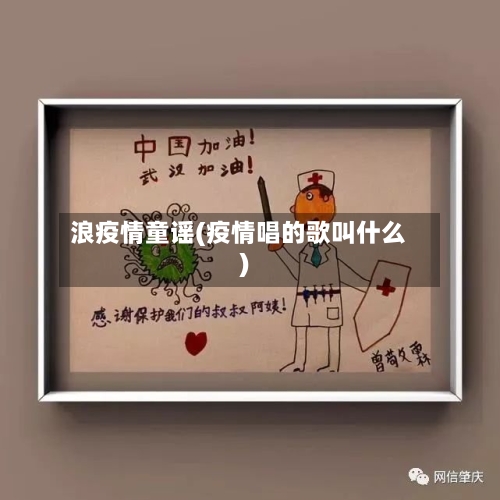 浪疫情童谣(疫情唱的歌叫什么)