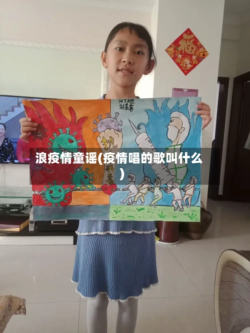 浪疫情童谣(疫情唱的歌叫什么)-第2张图片
