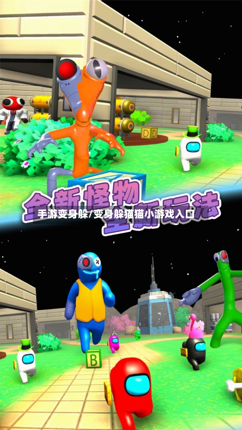 手游变身躲/变身躲猫猫小游戏入口-第2张图片