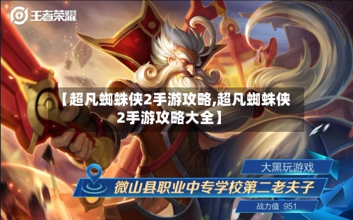 【超凡蜘蛛侠2手游攻略,超凡蜘蛛侠2手游攻略大全】-第2张图片