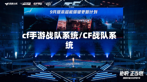 cf手游战队系统/CF战队系统