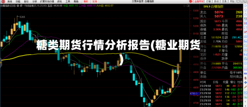 糖类期货行情分析报告(糖业期货)