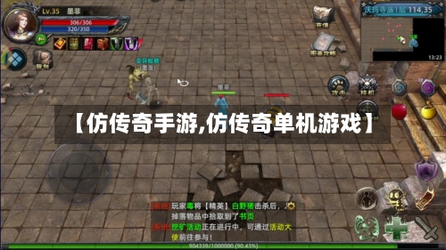 【仿传奇手游,仿传奇单机游戏】-第2张图片