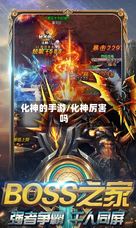 化神的手游/化神厉害吗