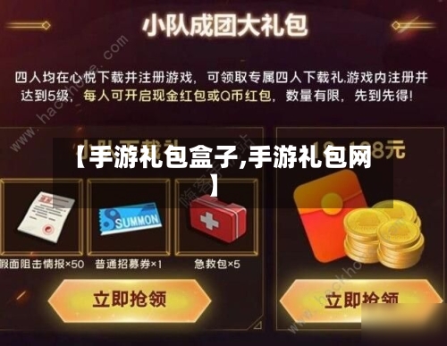 【手游礼包盒子,手游礼包网】-第3张图片