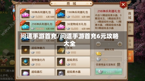 问道手游首充/问道手游首充6元攻略大全