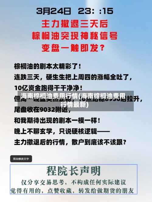海南棕榈油费用行情(海南棕榈油费用行情最新)