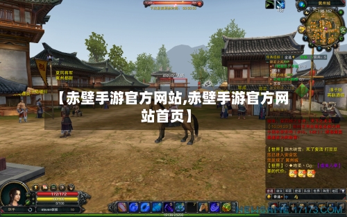 【赤壁手游官方网站,赤壁手游官方网站首页】