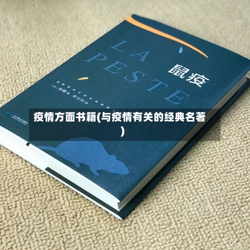 疫情方面书籍(与疫情有关的经典名著)