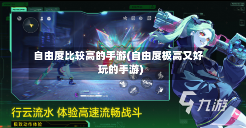 自由度比较高的手游(自由度极高又好玩的手游)
