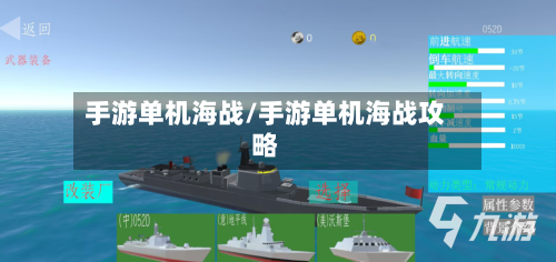 手游单机海战/手游单机海战攻略-第2张图片