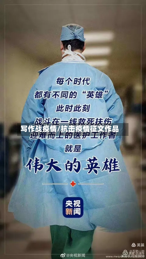 写作战疫情/抗击疫情征文作品